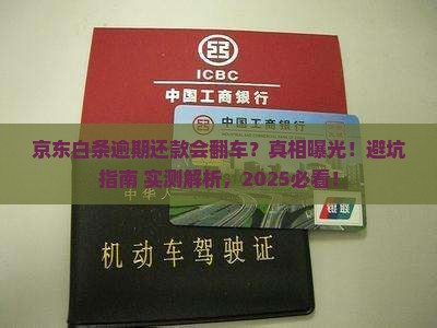 京东白条逾期还款会发生什么