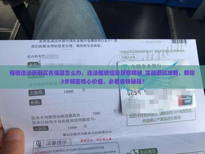 催收违法获取实名信息怎么办