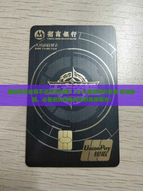 捷信网贷逾期不还该如何处理