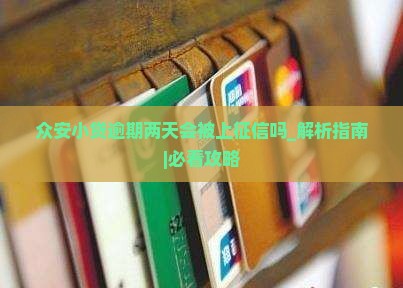 众安小贷逾期两天会被上征信吗