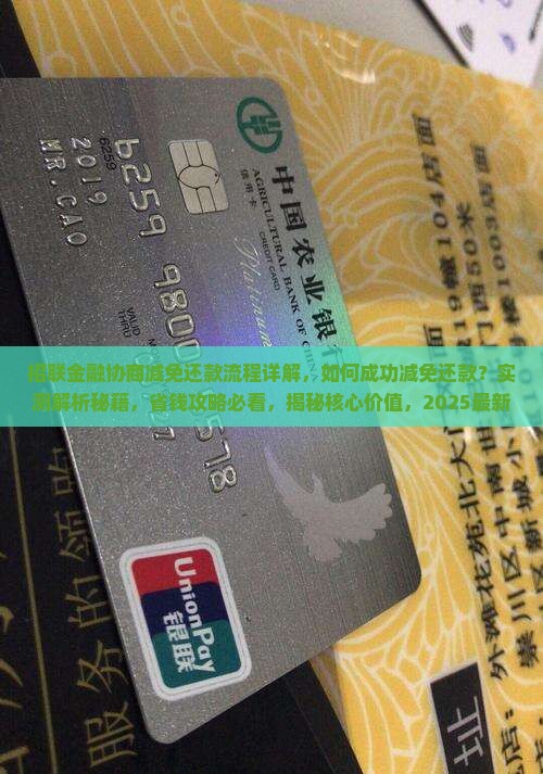 招联金融协商减免还款流程详解