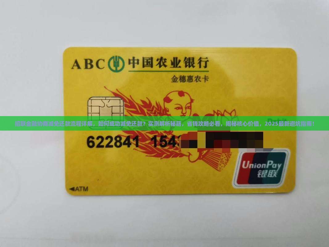 招联金融协商减免还款流程详解