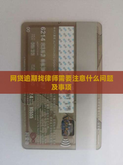 网贷逾期找律师需要注意什么