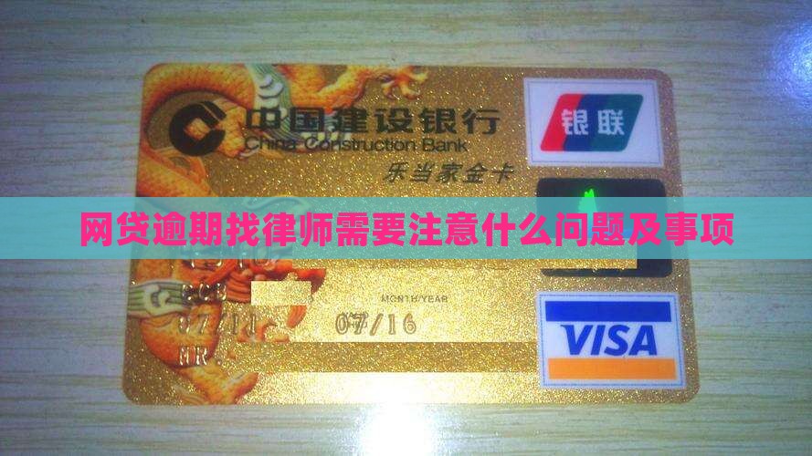 网贷逾期找律师需要注意什么