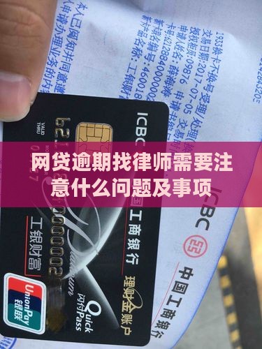 网贷逾期找律师需要注意什么