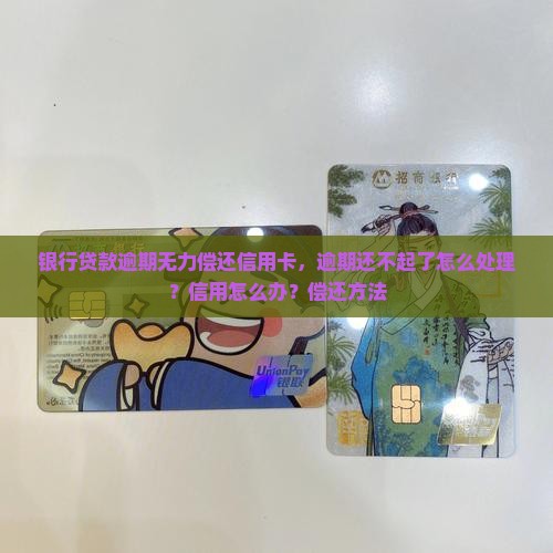 贷款逾期无力偿还银行怎么办