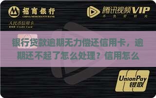 贷款逾期无力偿还银行怎么办