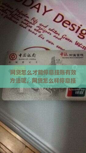 网贷怎么才能停息挂账有效方法