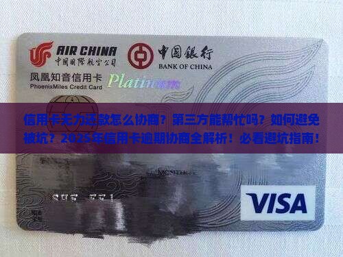 信用卡无力还款协商第三方应该如何处理