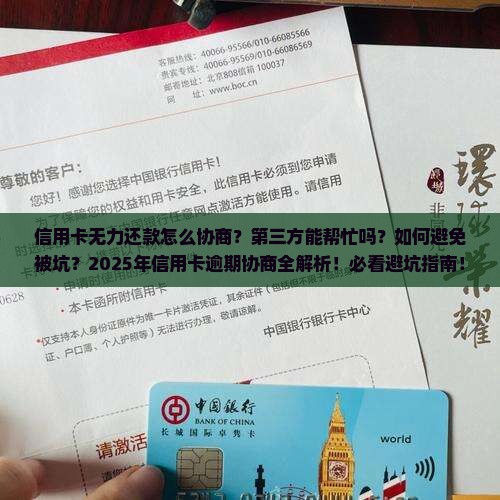信用卡无力还款协商第三方应该如何处理