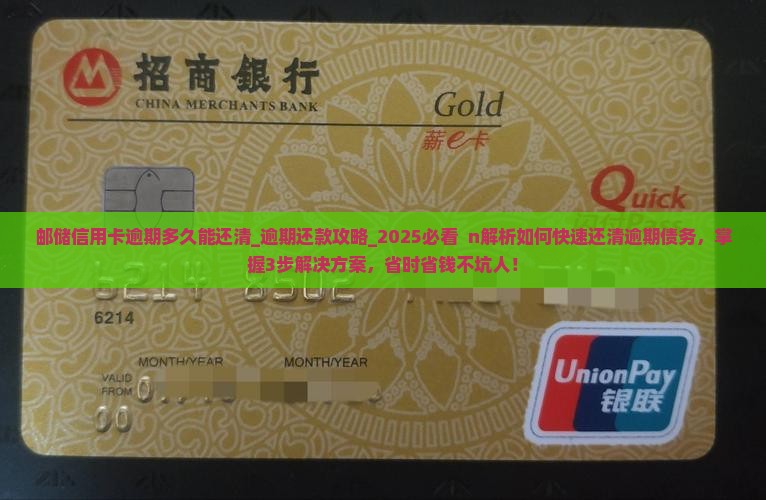 邮储信用卡逾期多久能还清