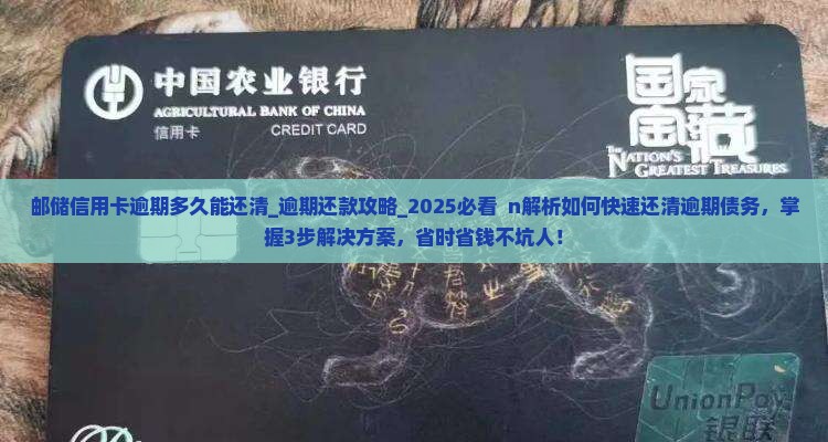 邮储信用卡逾期多久能还清