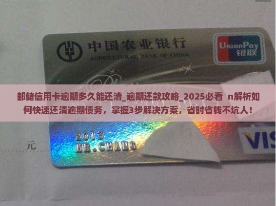 邮储信用卡逾期多久能还清