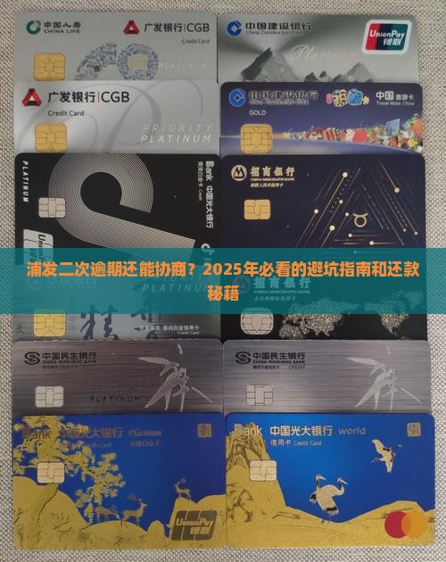 浦发协商二次逾期怎么处理