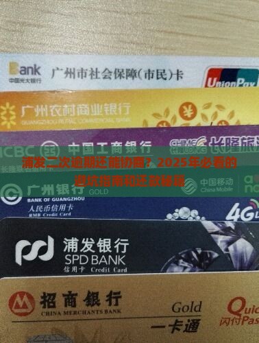浦发协商二次逾期怎么处理