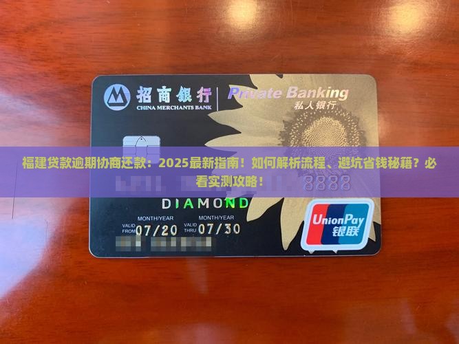 福建贷款逾期协商还款流程和注意事项