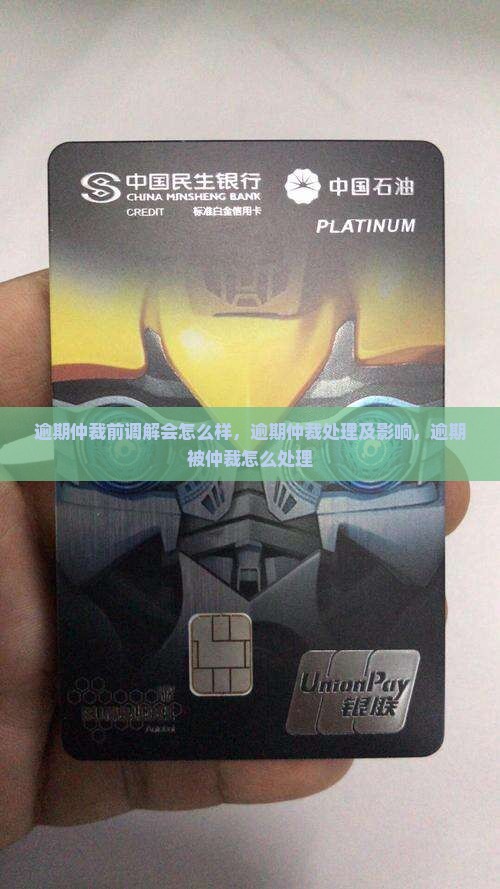 逾期仲裁前调解会怎么样
