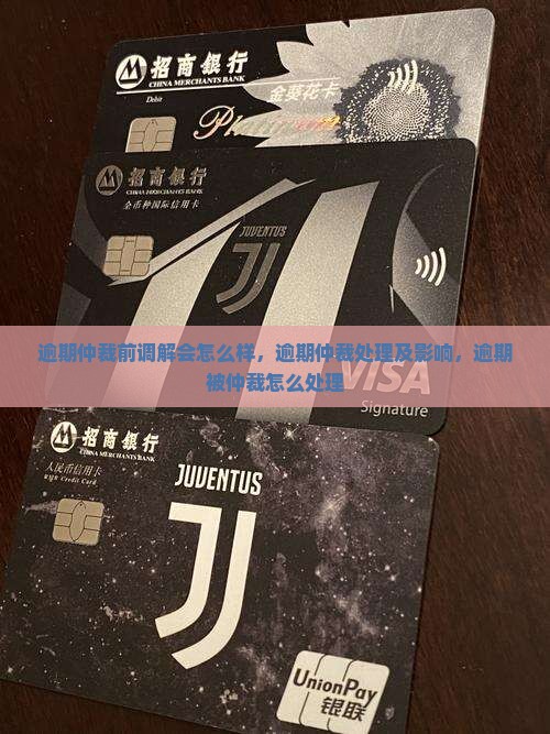 逾期仲裁前调解会怎么样