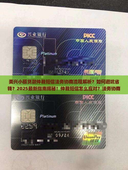 美兴小额贷款仲裁短信法务协商流程详解