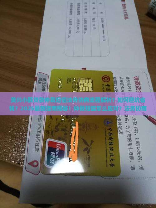 美兴小额贷款仲裁短信法务协商流程详解