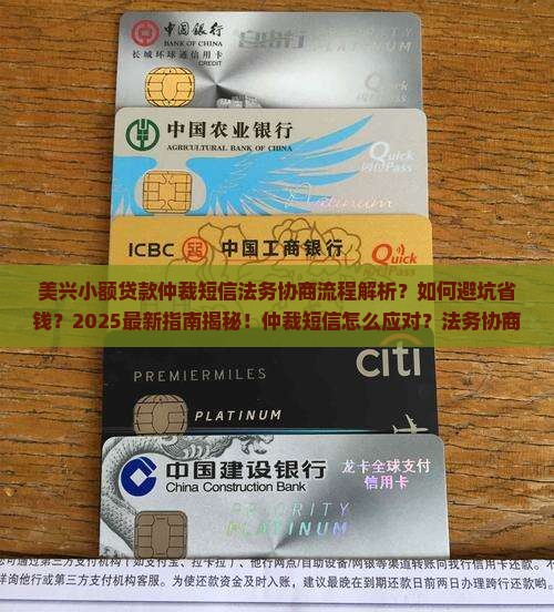 美兴小额贷款仲裁短信法务协商流程详解