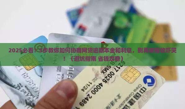 网贷逾期如何协商清偿本金及利息