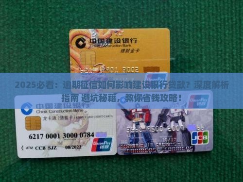 逾期征信如何影响建设银行贷款 逾期征信如何影响建设银行贷款