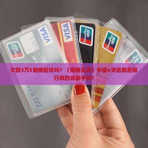 银行能否起诉中银e贷逾期3万5