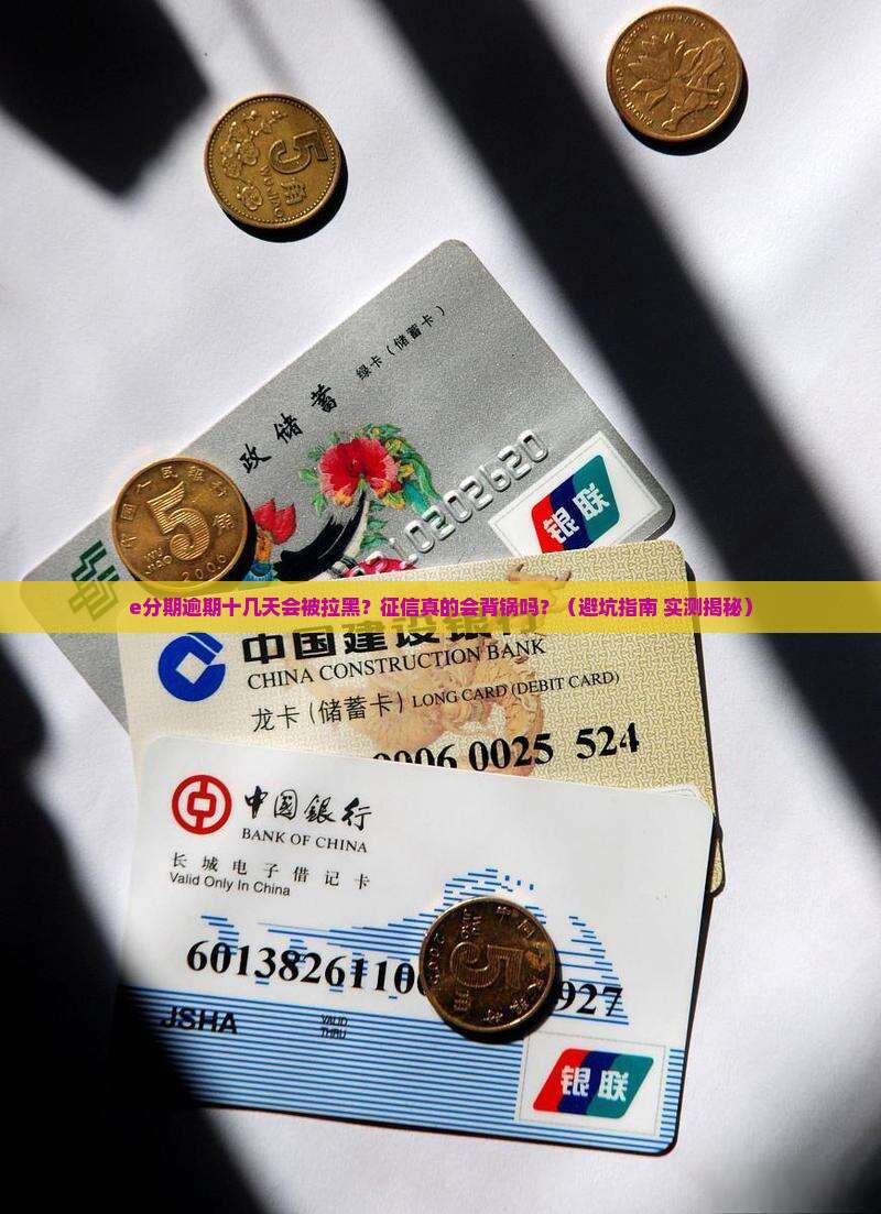 e分期逾期十几天会被上征信吗