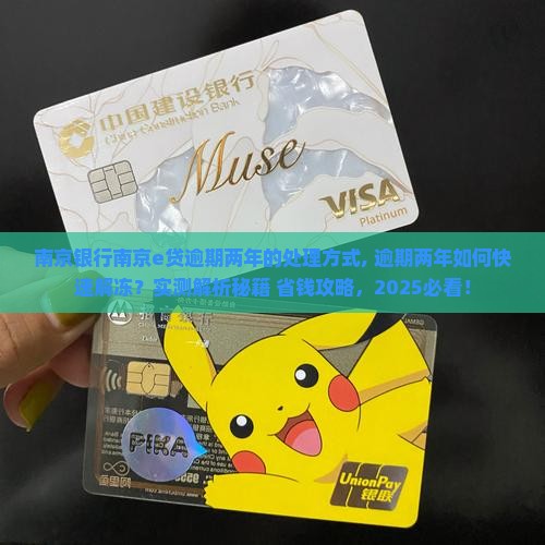 南京银行南京e贷逾期两年的处理方式