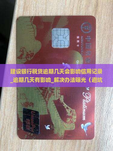 建设银行税贷逾期几天会影响信用记录