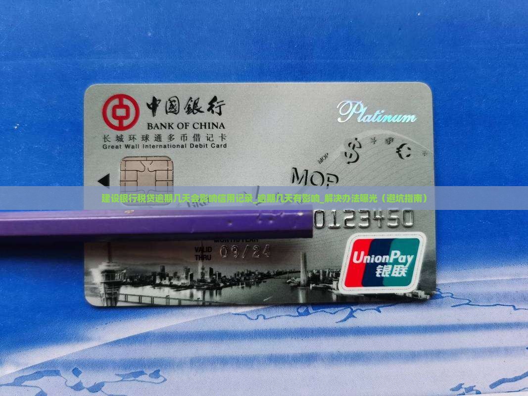 建设银行税贷逾期几天会影响信用记录