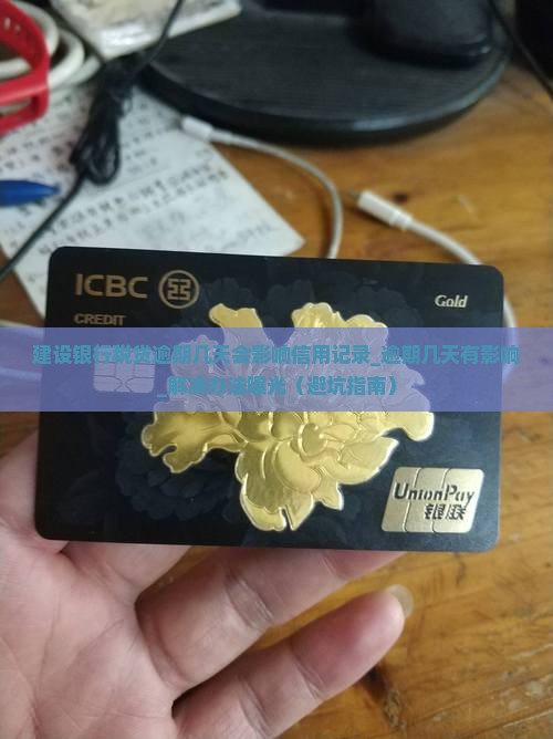建设银行税贷逾期几天会影响信用记录