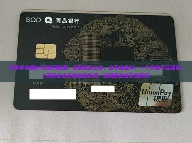 桔多多逾期20月如何处理