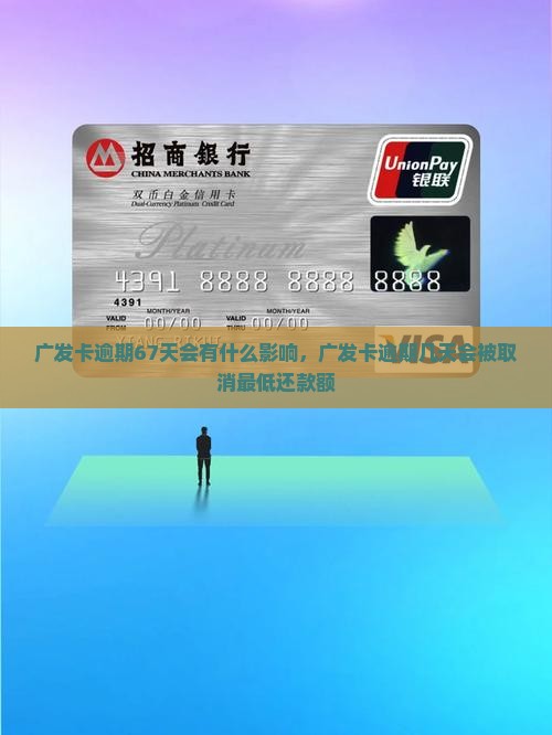 广发卡逾期67天会有什么影响