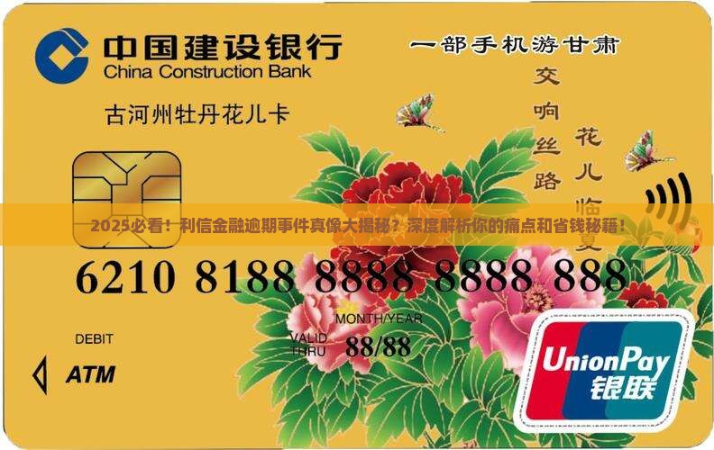 利信金融逾期事件详情解读