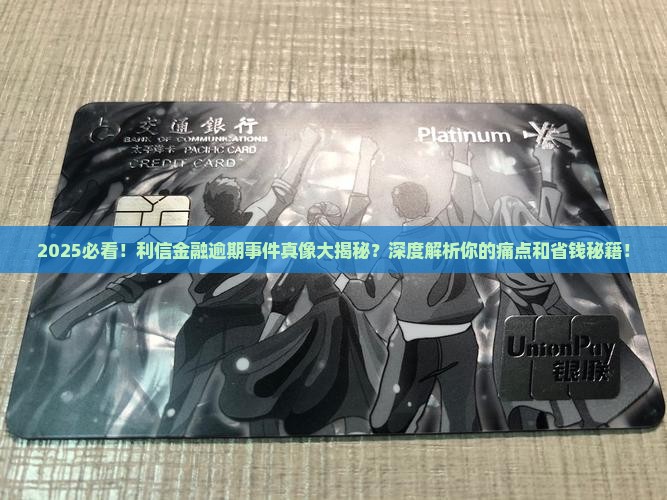 利信金融逾期事件详情解读