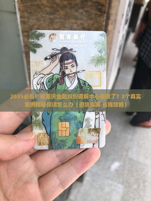 重庆金融纠纷调解中心催收催收