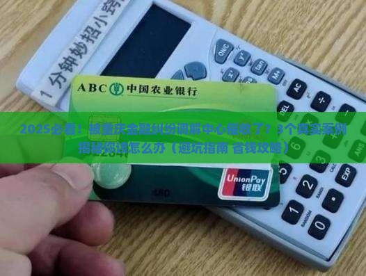 重庆金融纠纷调解中心催收催收