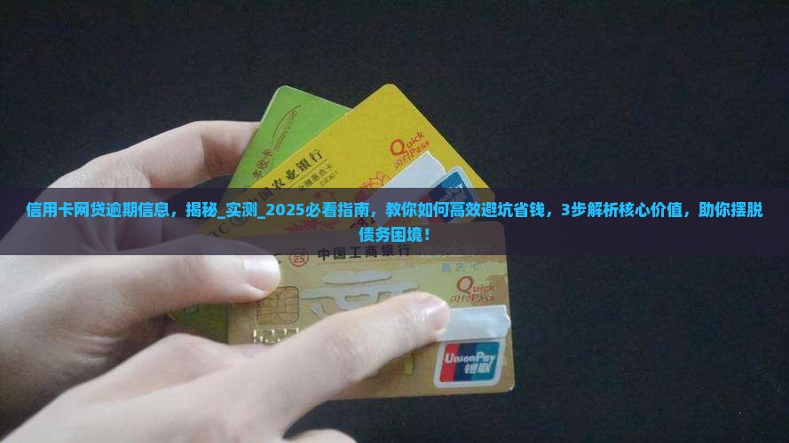 信用卡网贷逾期信息