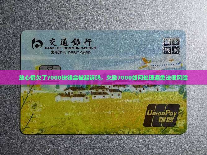 放心借欠了7000块钱会被起诉吗