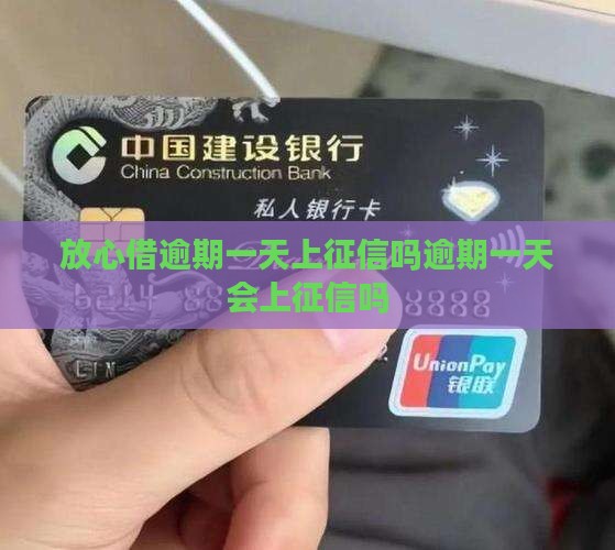 放心借逾期一天上征信吗逾期一天会上征信吗