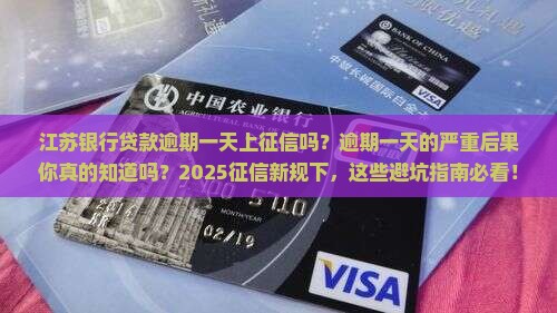 江苏银行贷款逾期一天上征信吗