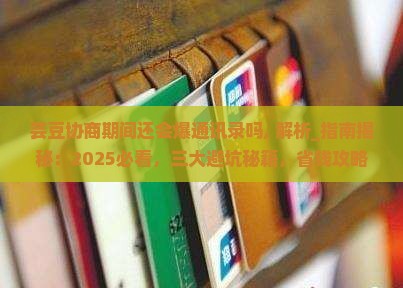 芸豆协商期间还会爆通讯录吗