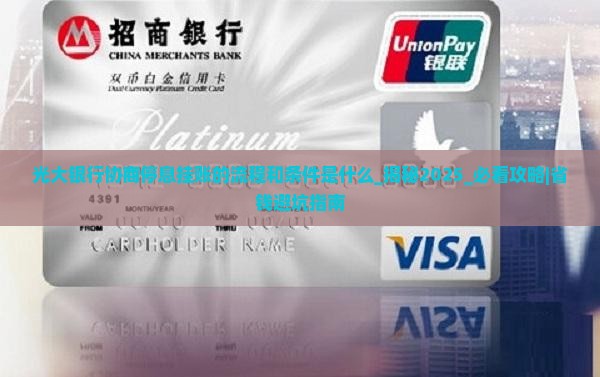 光大银行协商停息挂账的流程和条件是什么
