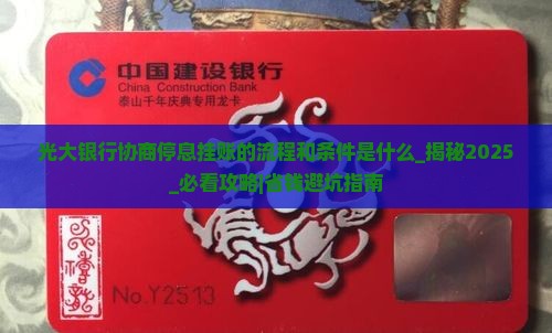 光大银行协商停息挂账的流程和条件是什么
