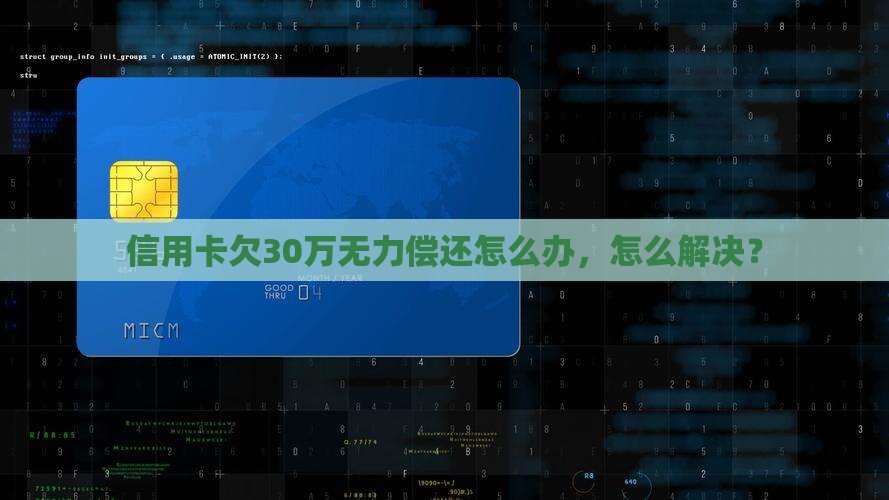 欠30万的信用卡无力偿还