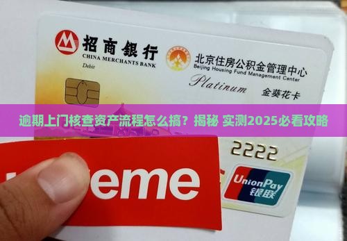 逾期上门核查资产流程如何进行