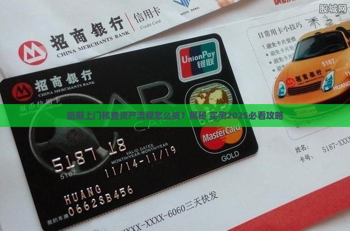 逾期上门核查资产流程如何进行