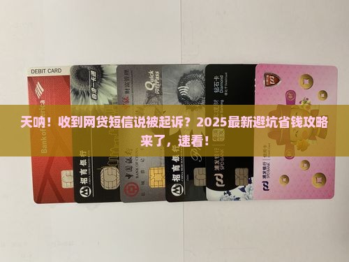 收到网贷短信告知被起诉该怎么办